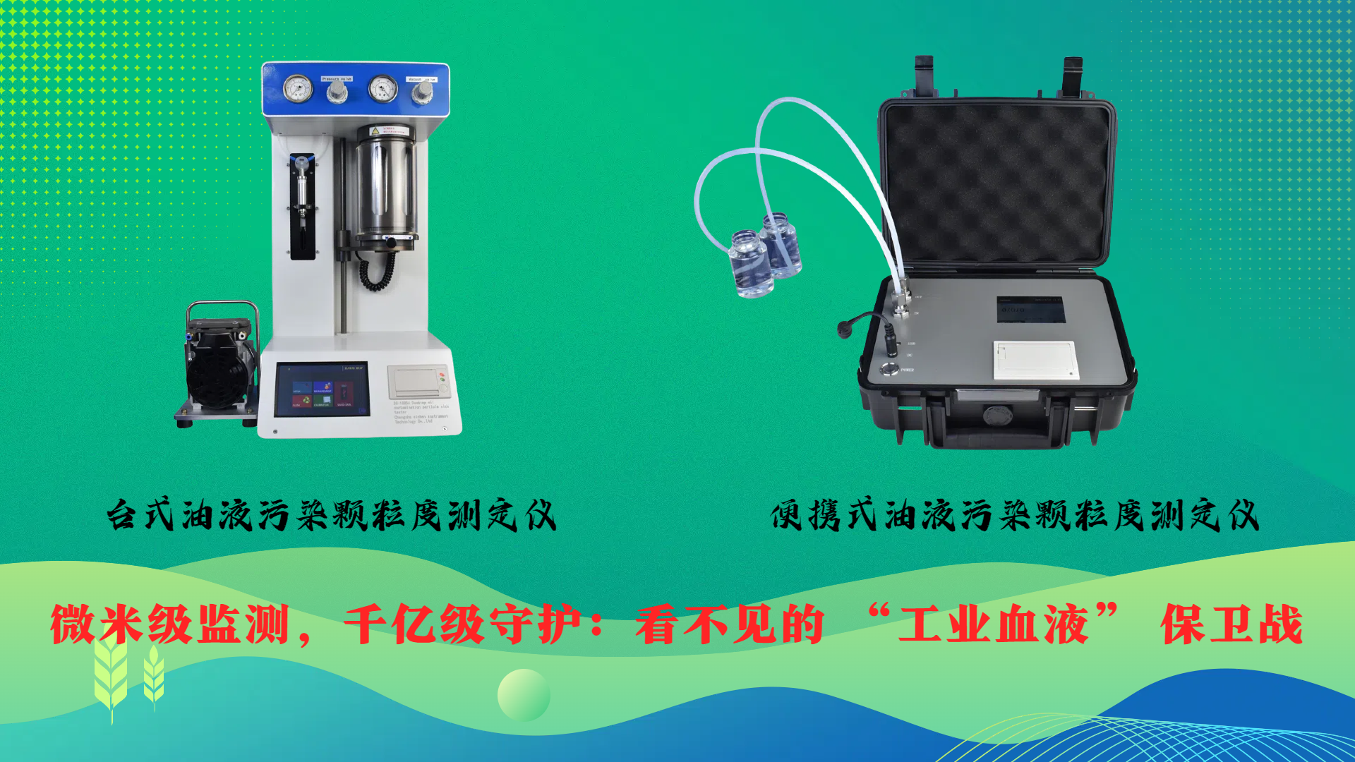 微米級監(jiān)測，千億級守護(hù)：看不見的 &ldquo;工業(yè)血液&rdquo; 保衛(wèi)戰(zhàn)